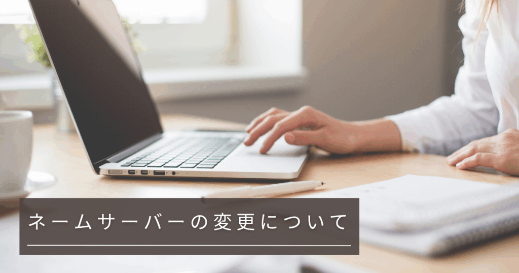 ネームサーバーの変更について