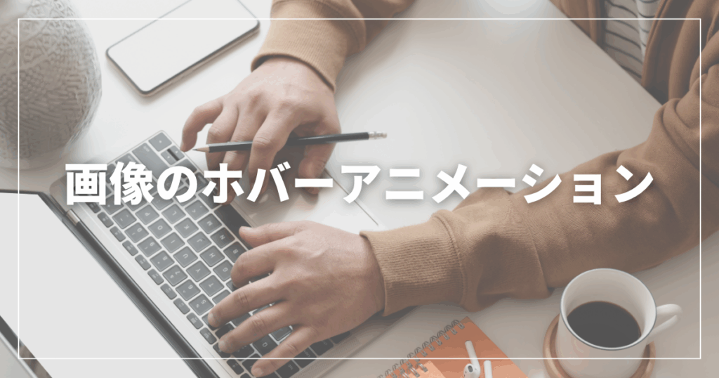 画像のホバーアニメーション